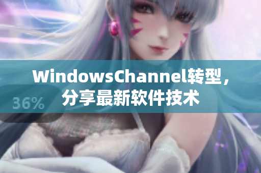 WindowsChannel转型，分享最新软件技术