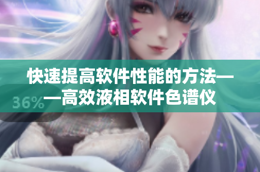 快速提高软件性能的方法——高效液相软件色谱仪