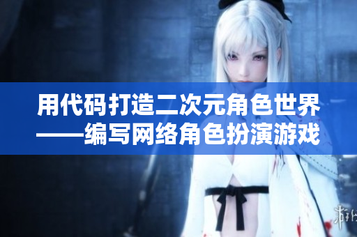 用代码打造二次元角色世界——编写网络角色扮演游戏