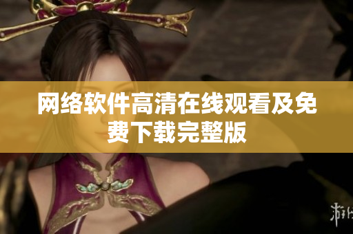 网络软件高清在线观看及免费下载完整版