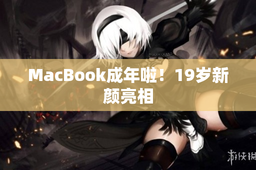 MacBook成年啦！19岁新颜亮相