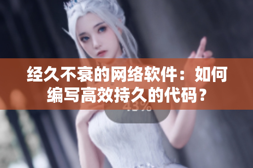 经久不衰的网络软件：如何编写高效持久的代码？