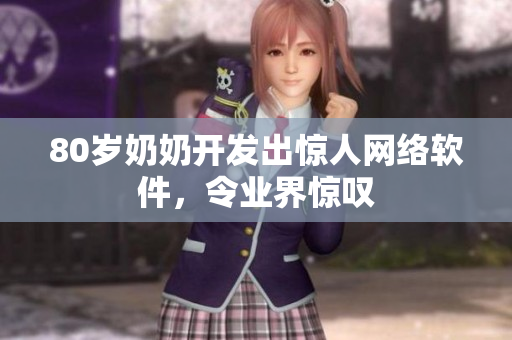 80岁奶奶开发出惊人网络软件，令业界惊叹