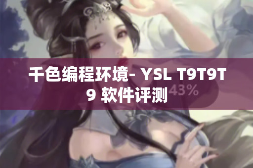 千色编程环境- YSL T9T9T9 软件评测