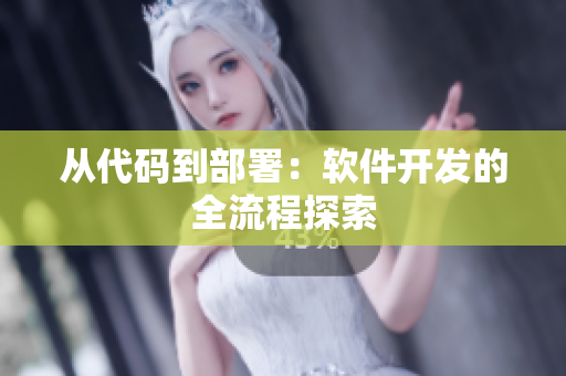 从代码到部署：软件开发的全流程探索