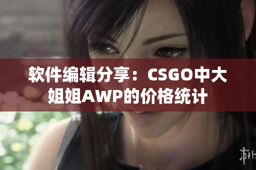 软件编辑分享：CSGO中大姐姐AWP的价格统计