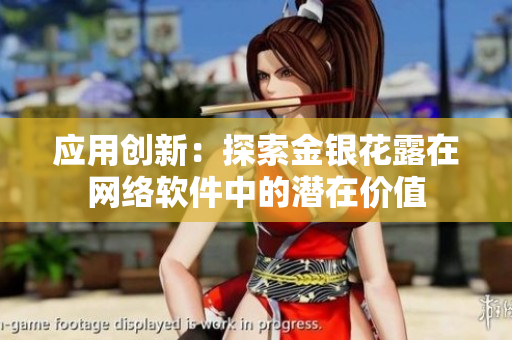 应用创新：探索金银花露在网络软件中的潜在价值