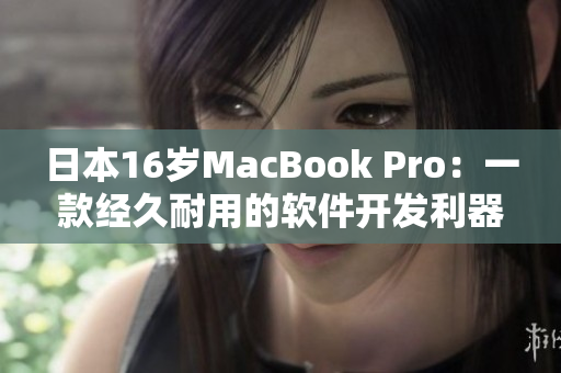 日本16岁MacBook Pro：一款经久耐用的软件开发利器