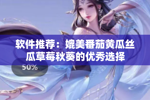 软件推荐：媲美番茄黄瓜丝瓜草莓秋葵的优秀选择