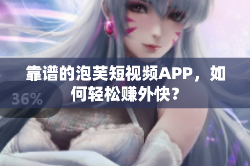 靠谱的泡芙短视频APP，如何轻松赚外快？