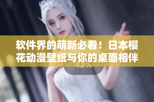 软件界的萌新必看！日本樱花动漫壁纸与你的桌面相伴