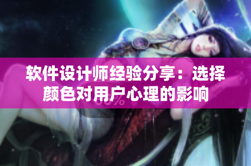 软件设计师经验分享：选择颜色对用户心理的影响