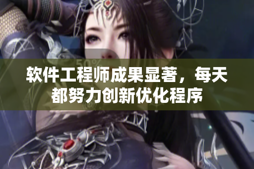 软件工程师成果显著，每天都努力创新优化程序