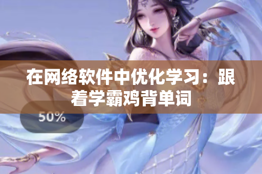 在网络软件中优化学习：跟着学霸鸡背单词
