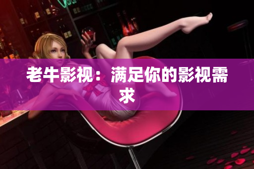 老牛影视：满足你的影视需求