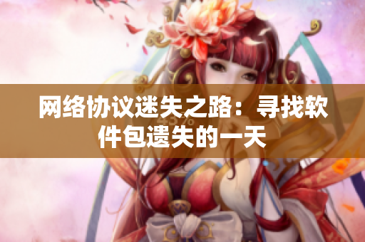 网络协议迷失之路：寻找软件包遗失的一天