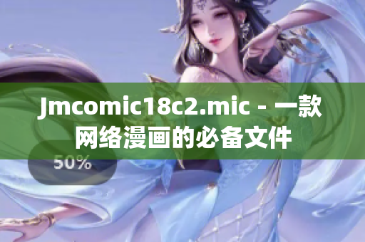 Jmcomic18c2.mic - 一款网络漫画的必备文件