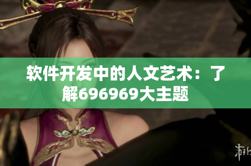 软件开发中的人文艺术：了解696969大主题