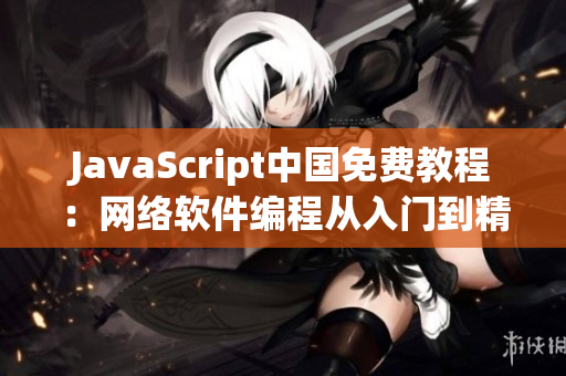 JavaScript中国免费教程：网络软件编程从入门到精通