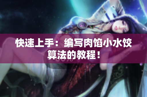 快速上手：编写肉馅小水饺算法的教程！