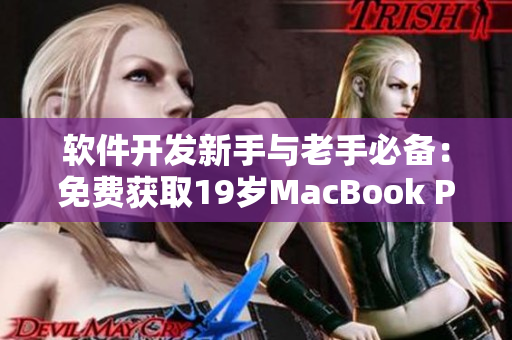 软件开发新手与老手必备：免费获取19岁MacBook Pro！
