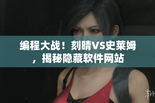 编程大战！刻晴VS史莱姆，揭秘隐藏软件网站