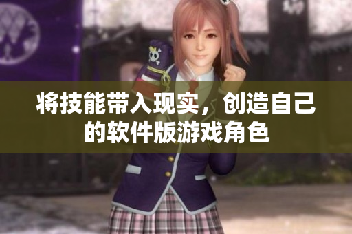 将技能带入现实，创造自己的软件版游戏角色
