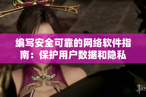 编写安全可靠的网络软件指南：保护用户数据和隐私
