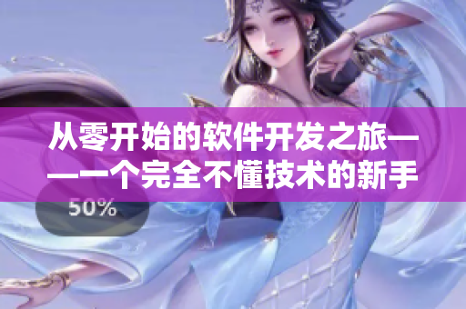 从零开始的软件开发之旅——一个完全不懂技术的新手如何入门编程