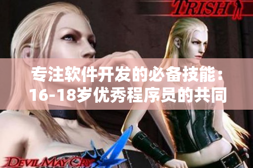 专注软件开发的必备技能：16-18岁优秀程序员的共同特质