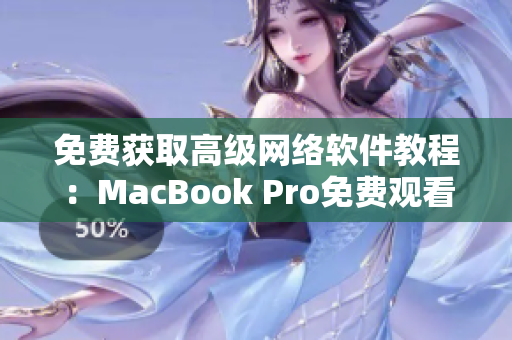 免费获取高级网络软件教程：MacBook Pro免费观看
