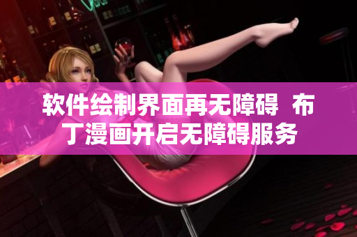 软件绘制界面再无障碍  布丁漫画开启无障碍服务