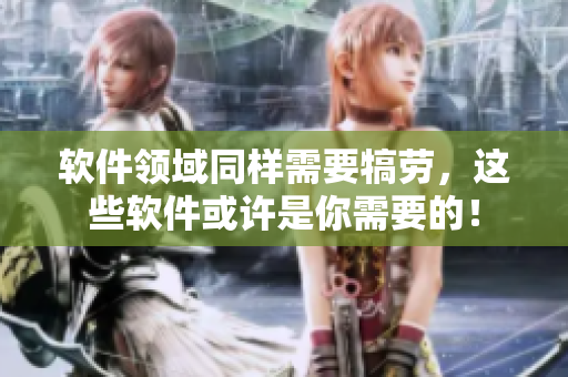 软件领域同样需要犒劳，这些软件或许是你需要的！