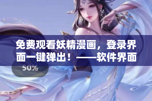 免费观看妖精漫画，登录界面一键弹出！——软件界面设计新标准