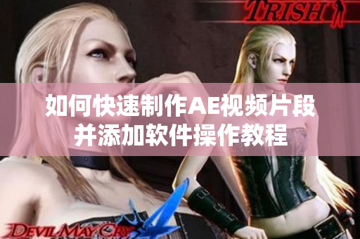 如何快速制作AE视频片段并添加软件操作教程