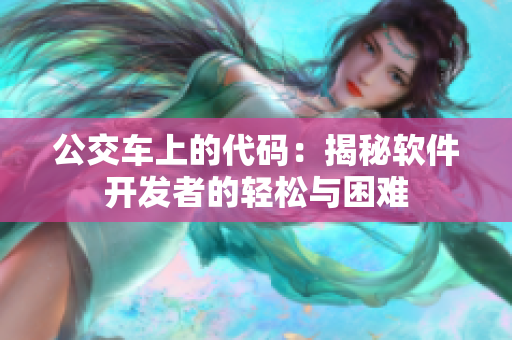 公交车上的代码：揭秘软件开发者的轻松与困难