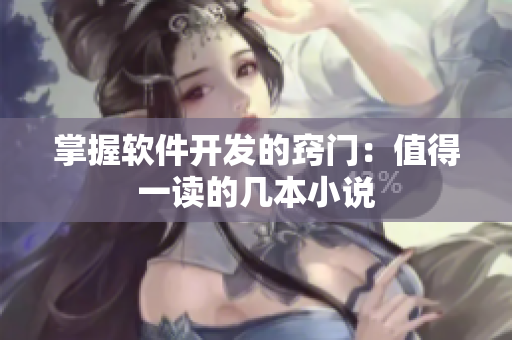 掌握软件开发的窍门：值得一读的几本小说