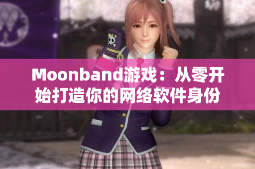 Moonband游戏：从零开始打造你的网络软件身份