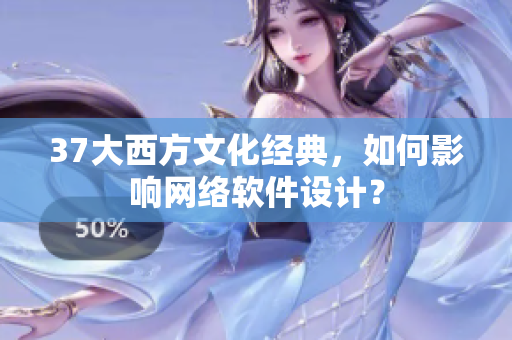 37大西方文化经典，如何影响网络软件设计？
