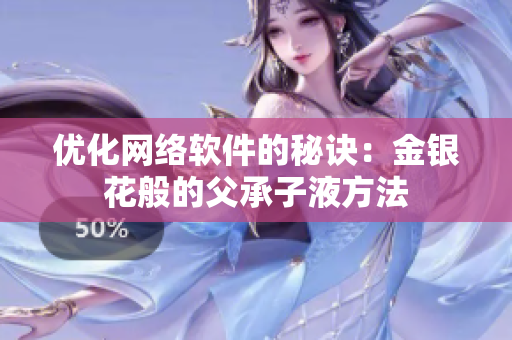 优化网络软件的秘诀：金银花般的父承子液方法