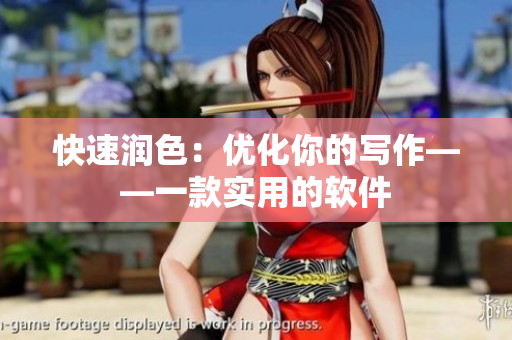 快速润色：优化你的写作——一款实用的软件