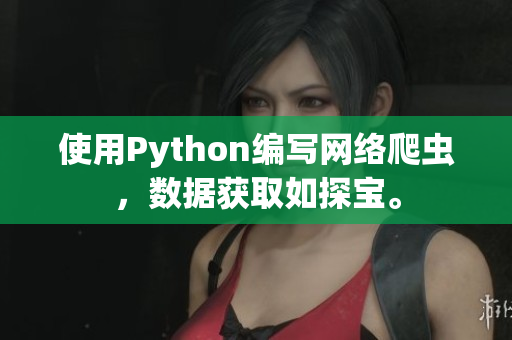 使用Python编写网络爬虫，数据获取如探宝。