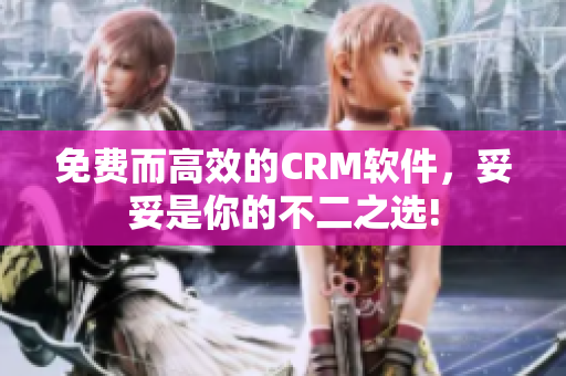 免费而高效的CRM软件，妥妥是你的不二之选!