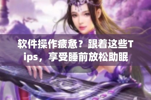 软件操作疲惫？跟着这些Tips，享受睡前放松助眠
