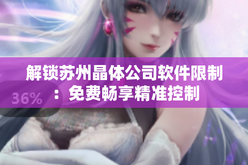 解锁苏州晶体公司软件限制：免费畅享精准控制
