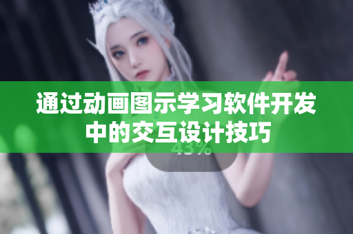 通过动画图示学习软件开发中的交互设计技巧