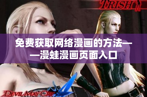 免费获取网络漫画的方法——漫蛙漫画页面入口