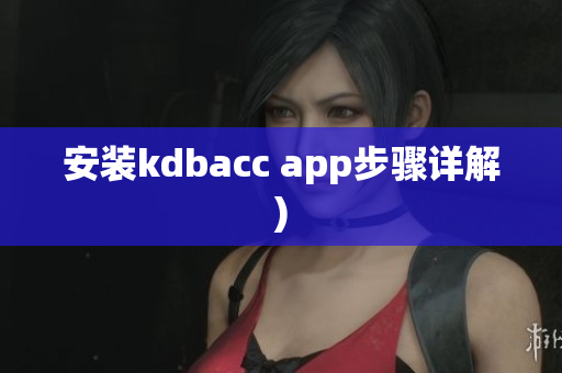 安装kdbacc app步骤详解)