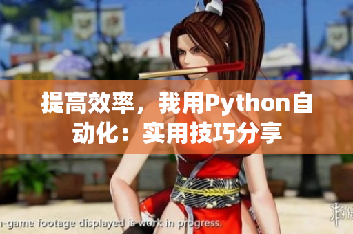 提高效率，我用Python自动化：实用技巧分享