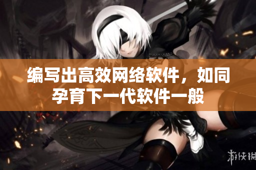 编写出高效网络软件，如同孕育下一代软件一般